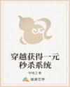 穿越获得一元秒杀系统