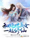 和绝世美女一起修仙
