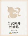 当武神开始修炼