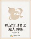 殊途守卫者之魔人再临