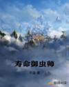 寿命御虫师
