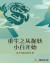 重生之从捉妖小白开始