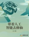 带着人工智能去修仙