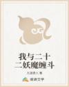 我与二十二妖魔缠斗