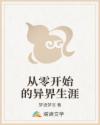 从零开始的异界生涯