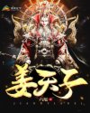 姜天子