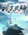 战天武神