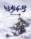 踏梦仙行