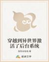 穿越到异世界激活了后台系统
