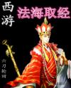 西游之法海取经