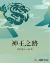 神王之路