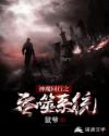 神魔双行之吞噬系统