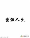 重组人生
