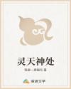 灵天神处
