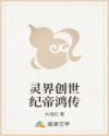 灵界创世纪帝鸿传