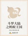斗罗大陆之蚂蚁王国