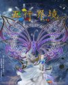 五行界境