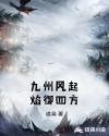 九州风起焰御四方