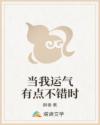当我运气有点不错时