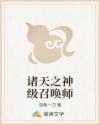 诸天之神级召唤师