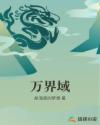 万界域