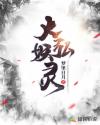 大弘妖灵