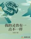 我的灵兽有一点不一样