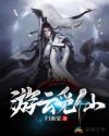 游云觅仙