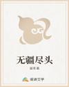 无疆尽头