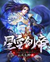 星空剑帝