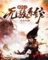 玄幻之无敌系统