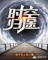 时空归途