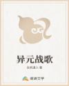 异元战歌