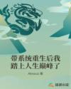 带系统重生后我踏上人生巅峰了