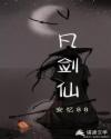 凡剑仙