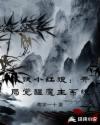 狐妖小红娘:开局觉醒魔主系统