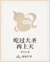 吃过大圣再上天