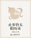 止步铃太阳历末