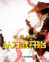从习武开始制霸诸天