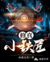 修真小铁匠
