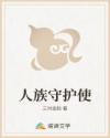 人族守护使