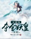 无敌从夺舍妖皇开始