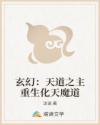 玄幻:天道之主重生化天魔道