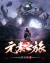 元素之旅