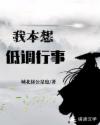 我本想低调行事
