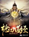 轮回道经