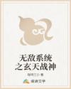 无敌系统之玄天战神