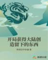 开局获得大陆创造留下的东西