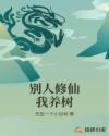 别人修仙我养树