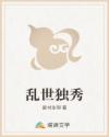 乱世独秀